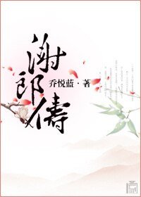 《谢郎俦》