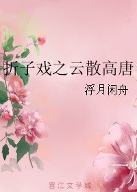 《折子戏之云散高唐》