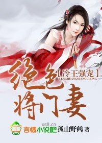 冷王强宠，绝色将门妻