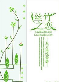 《丝竹之恋》