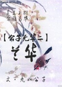 兰华