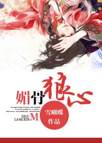 《媚骨狼心》