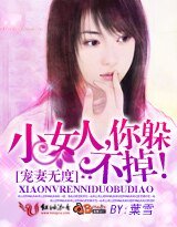 《宠妻无度:小女人,你躲不掉!》