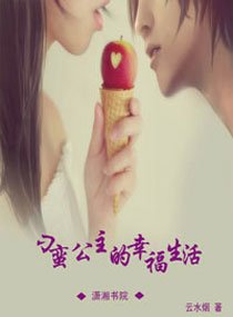 刁蛮公主的幸福生活