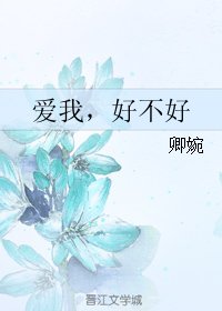 爱我，好不好