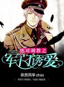 《绝对调教之军门溺爱》