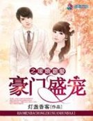 《豪门盛宠之暖婚霸爱》