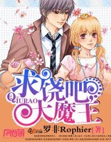 《求饶吧,大魔王》