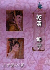 《乾清坤宁》