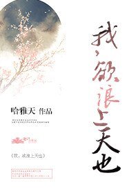 我，欲浪上天也
