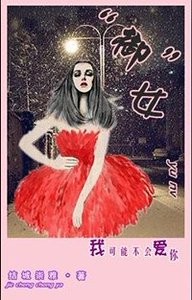 《“御”女》