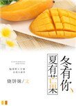 《夏有芒果冬有你》