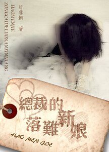 《豪门劫:总裁的落难新娘》