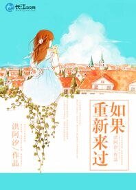 如果重新来过