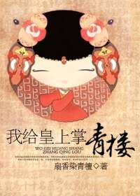 《我给皇上掌青楼》