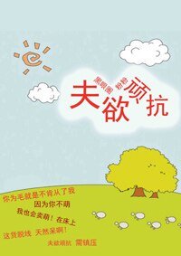 夫欲顽抗