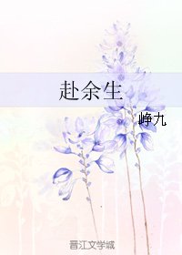赴余生