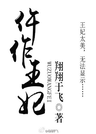 仵作王妃/美人红妆案