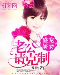 《盛宠娇妻:老公请克制》