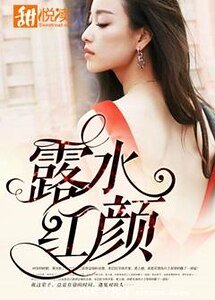 《露水红颜》