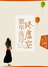 繁华落尽终虚空