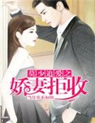 《莫少追爱之娇妻拒收》