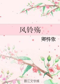 《风铃殇》