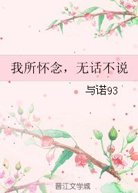 《我所怀念,无话不说》