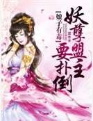 《娘子有毒:妖孽盟主要扑倒》