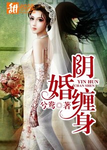 《阴婚缠身》