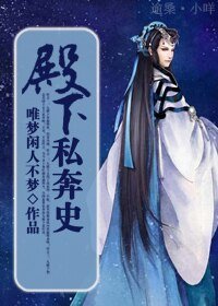 殿下私奔史