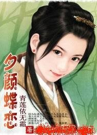 夕颜蝶恋（女强）