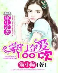 重生逆袭：豪门夺爱1001次