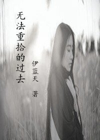 《无法重拾的过去》