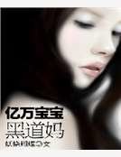 《亿万宝宝黑道妈》