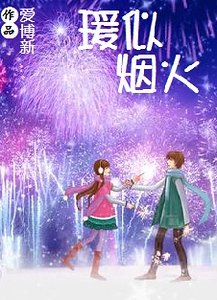 瑗似烟火