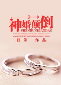 《神婚颠倒》