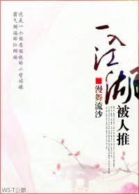 《一入江湖被人推》