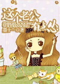 《这个老公有点“怂”》