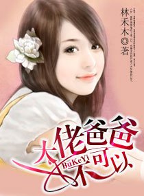 《大佬爸爸,不可以》