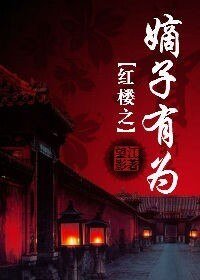 《(BL-红楼同人)红楼之嫡子有为》