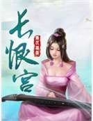 《长恨宫》