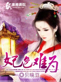《妃色难为》