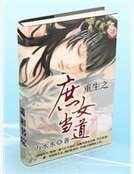 《重生之庶女当道》