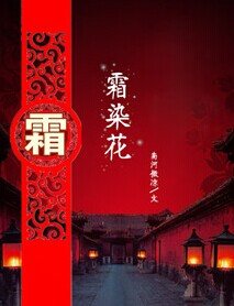霜染花