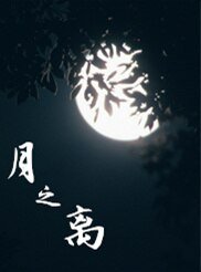 月之离