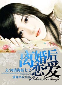 《离婚后恋爱》