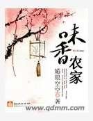 《味香农家》