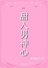 《甜入男神心》
