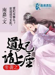 帝袭之道妃请上座